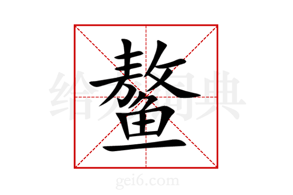 鳌