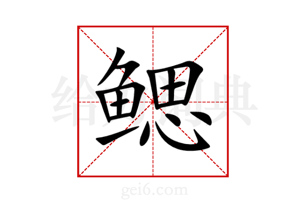 鳃