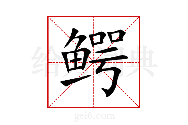 鳄