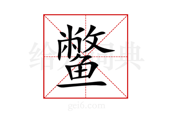 鳖