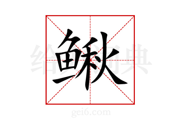 鳅