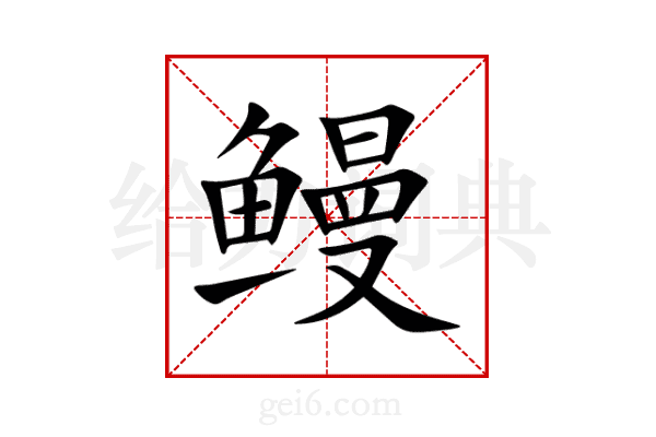 鳗