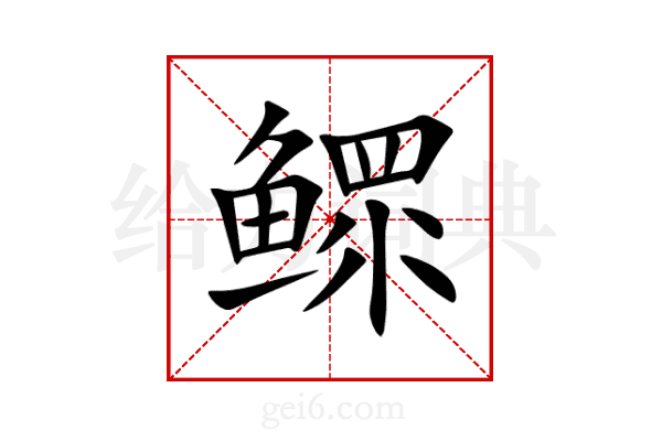 鳏