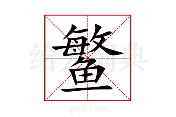 鳘