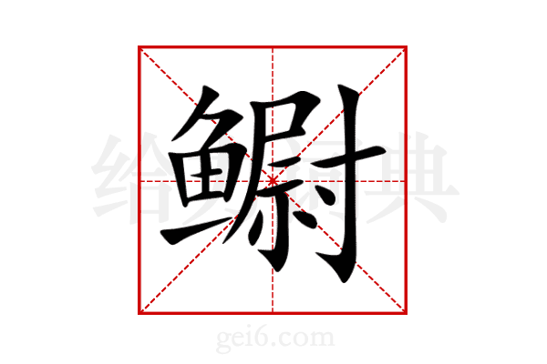 鳚
