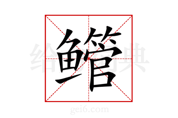 鳤