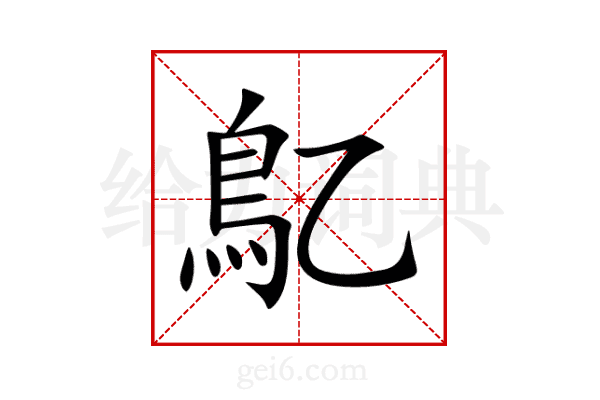 鳦