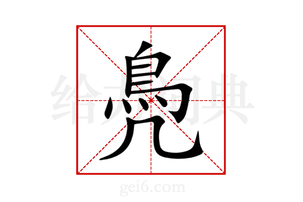 鳧