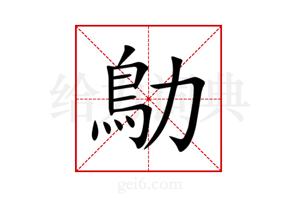 鳨