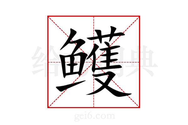 鳠