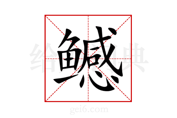鳡