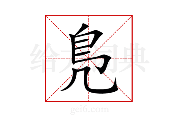 鳬