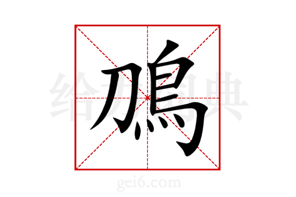 鳭