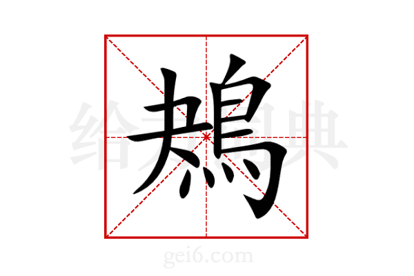 鴂