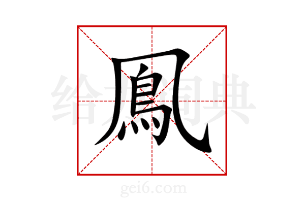 鳯