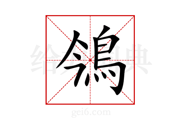 鳹