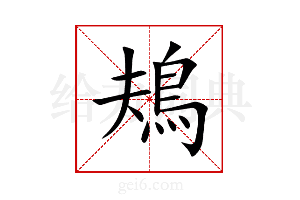 鳺