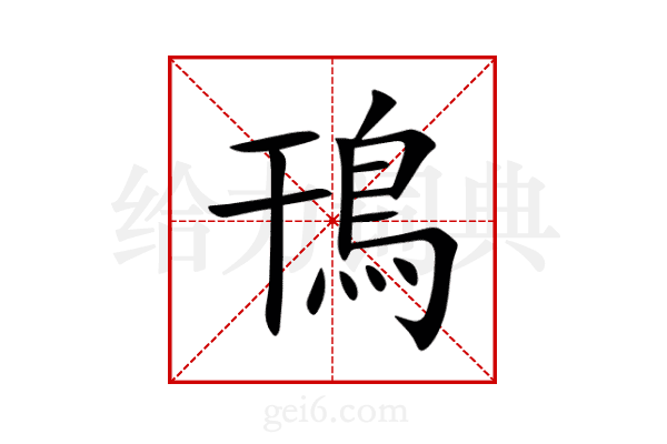 鳱