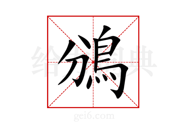 鳻