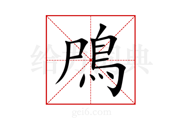 鳲