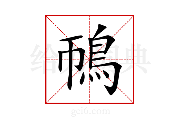 鳾