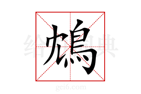 鴆