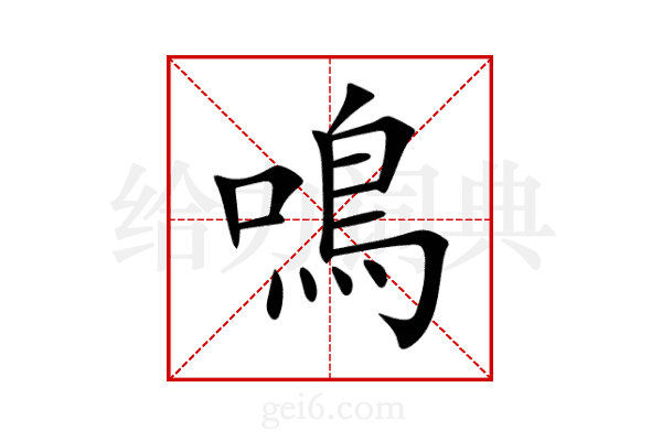 鳴