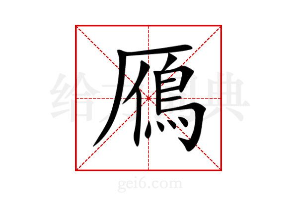 鴈