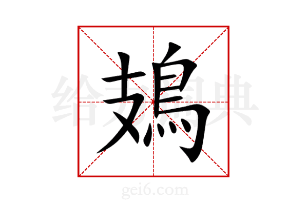 鳷