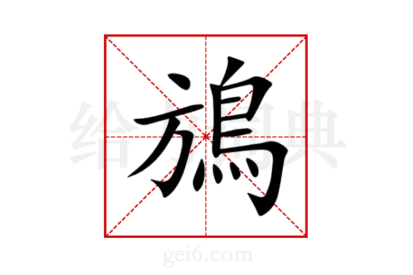 鴋
