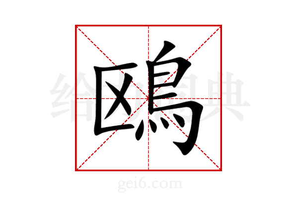 鴎