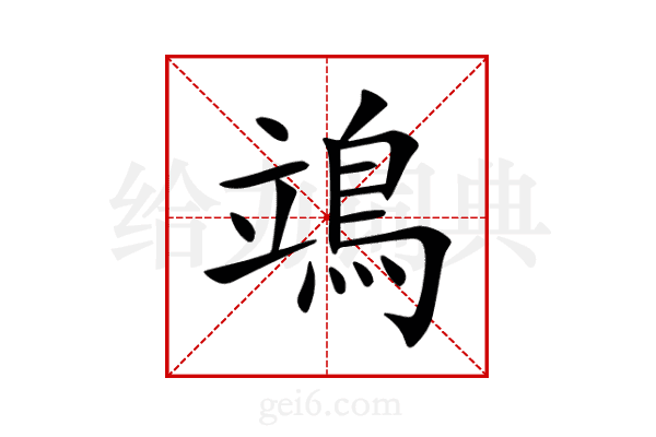 鴗