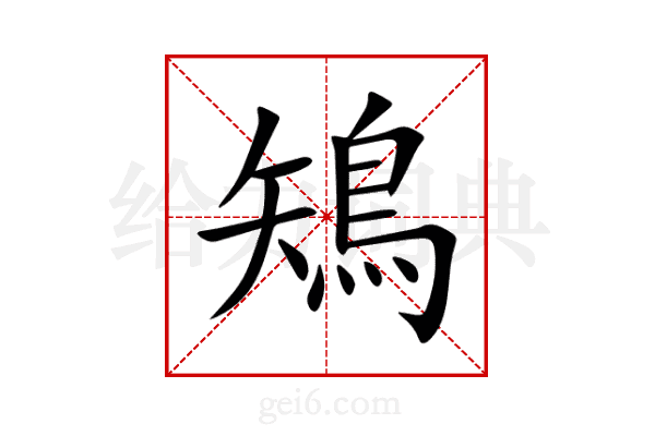 鴙