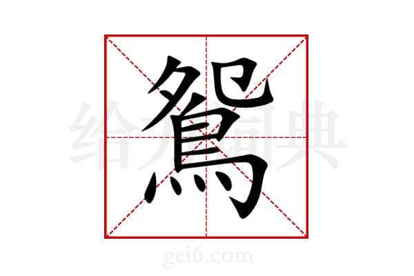 鴛