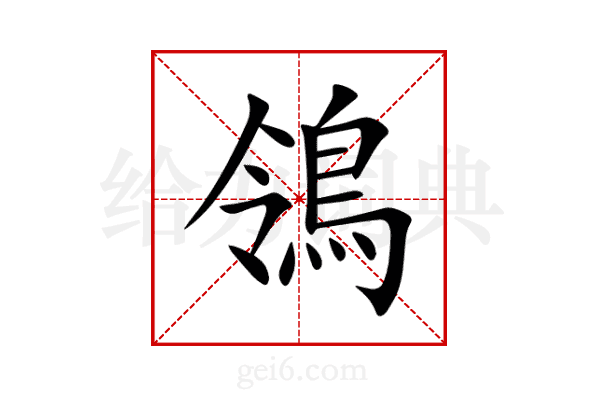 鴒