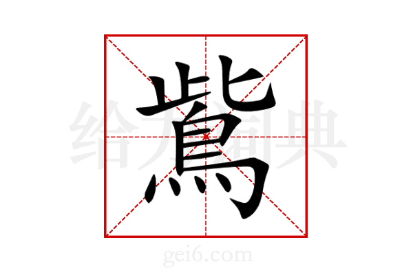 鴜