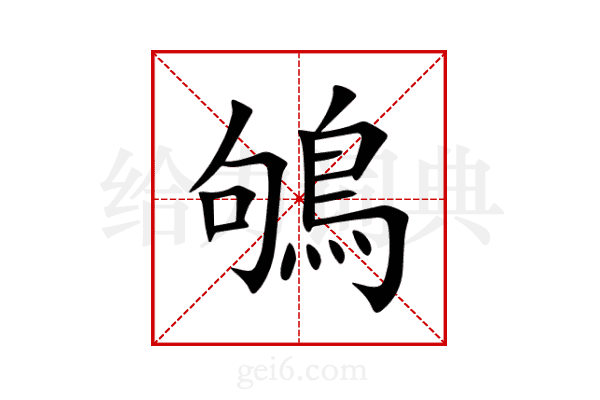 鴝