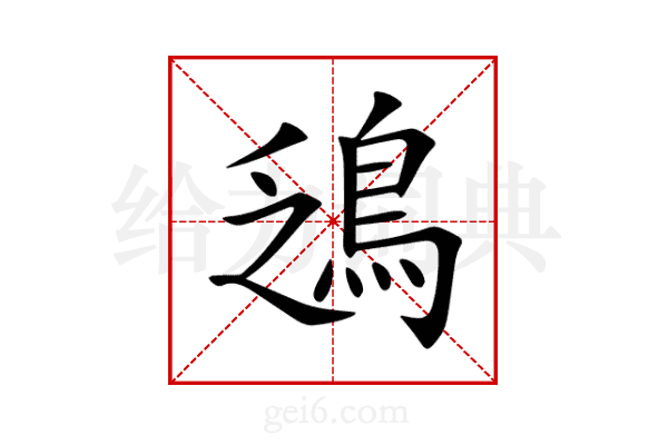 鴔