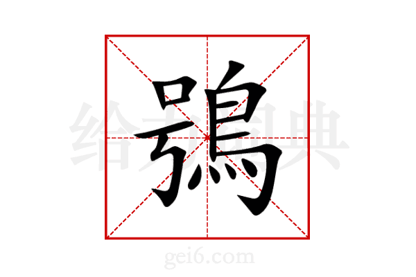 鴞