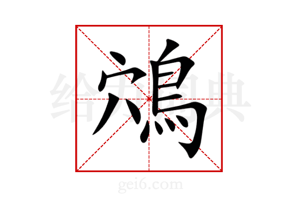 鴪