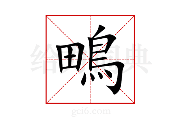 鴫