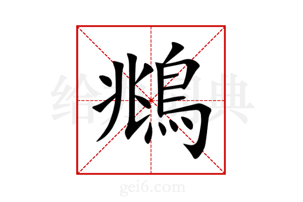 鴵