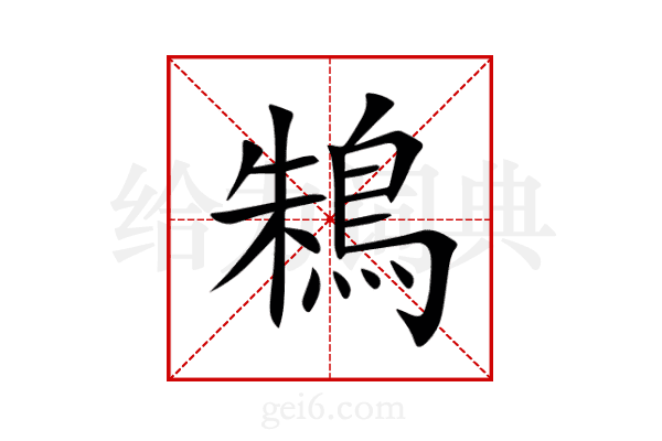 鴸