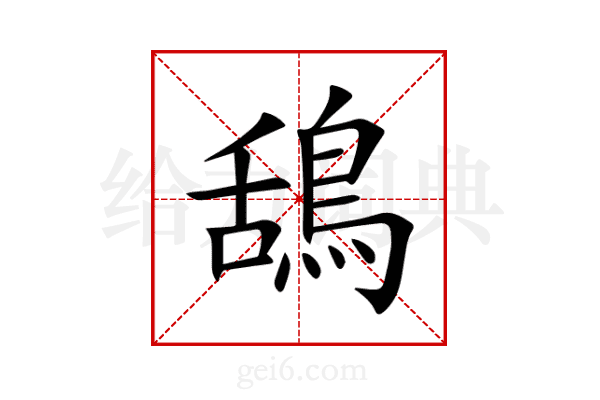 鴰