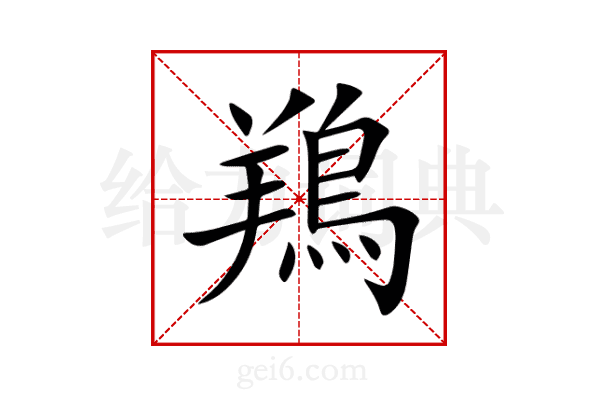 鴹