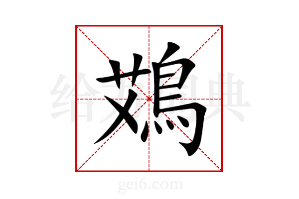 鴱