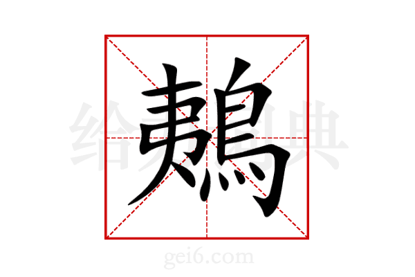 鴺