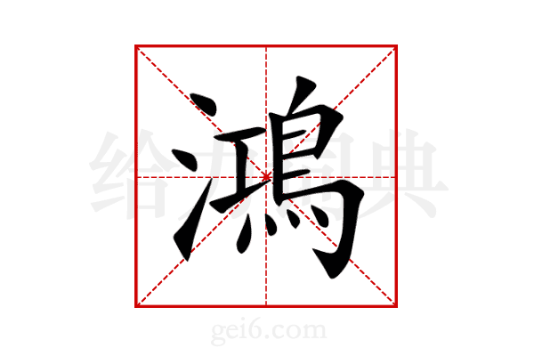 鴻