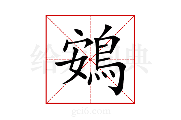 鴳