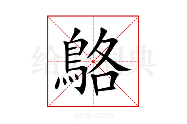 鴼